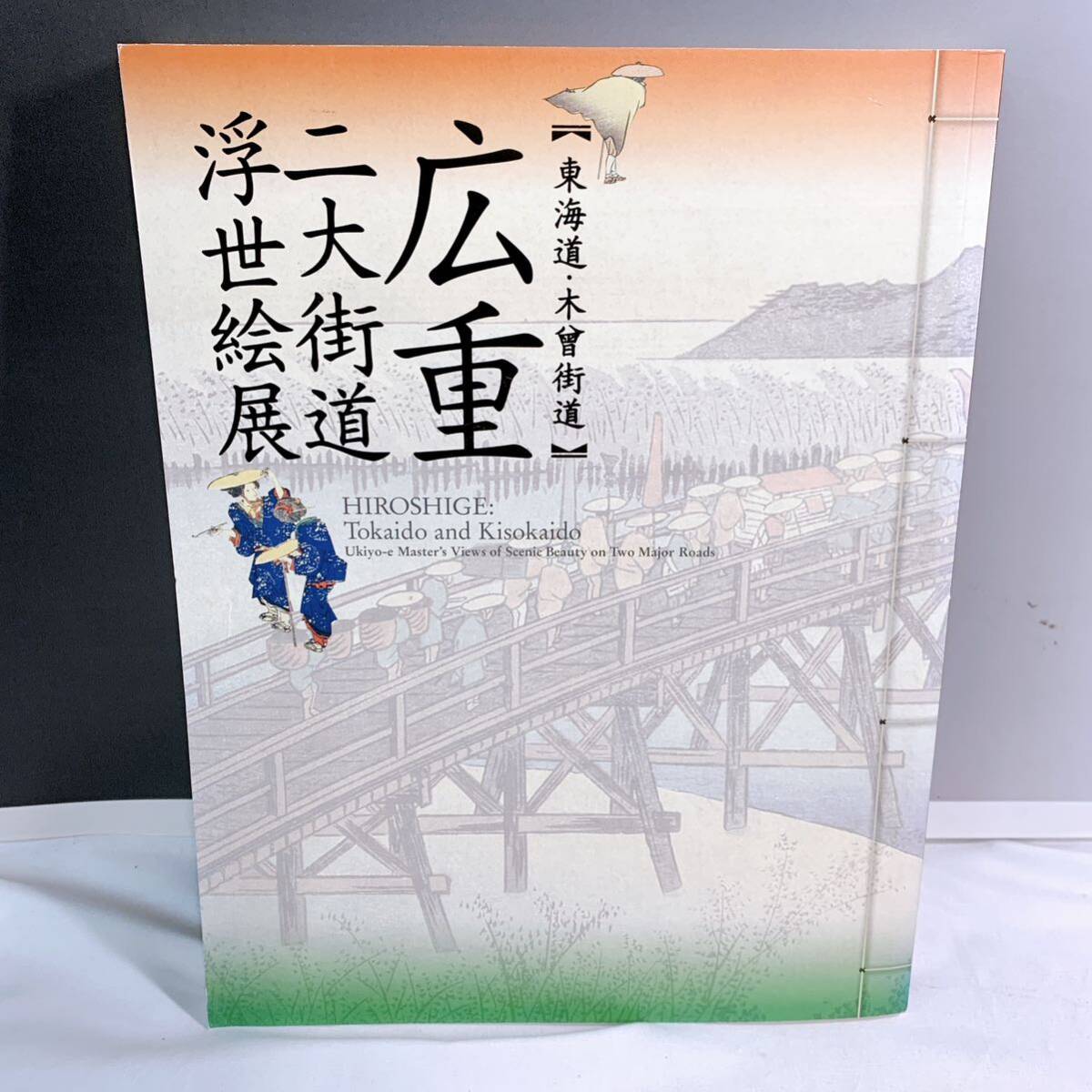 Q4-W4/9 Hiroshige Ukiyo-e-Ausstellung „Zwei große Autobahnen: Tokaido- und Kiso-Autobahn von Utagawa Hiroshige, Malerei, Kunstbuch, Sammlung, Kunstbuch