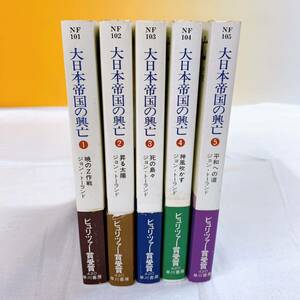 C3-T4/13 大日本帝国の興亡　全5巻 ジョン・トーランド　帯付　早川書房