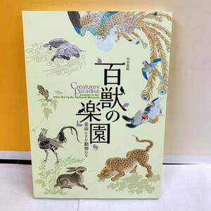 C4-W4/18 特別展観　百獣の楽園　美術にすむ動物たち　図録 