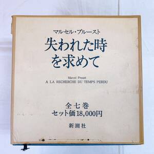i3-T4/20 失われた時を求めて　マルセル・プルースト　全七巻　新潮社　箱入り