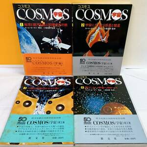 G3-T4/20 コスモス　COSMOS 宇宙　全4巻　旺文社創立50周年記念出版　帯付　