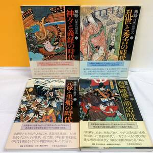 G4-T4/20 錦絵　日本の歴史　全4巻　帯付　日本放送出版協会