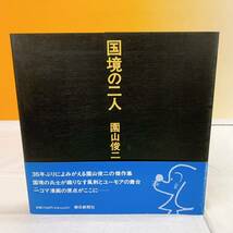 A4-T4/20 国境の二人　園山俊二　1996年初版　帯付　朝日新聞社_画像1