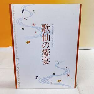 Art hand Auction A5-T4/20 कोकिन वाकाशू 1100वीं वर्षगांठ महोत्सव: कवियों का उत्सव, इदेमित्सु कला संग्रहालय, 2006 कैटलॉग, चित्रकारी, कला पुस्तक, संग्रह, सूची