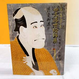 Art hand Auction A5-T4/20 Ausstellung „Vier große Ukiyo-e-Künstler : Sharaku, Utamaro, Hokusai, Hiroshige, Nakami-Sammlungskatalog, Malerei, Kunstbuch, Sammlung, Katalog