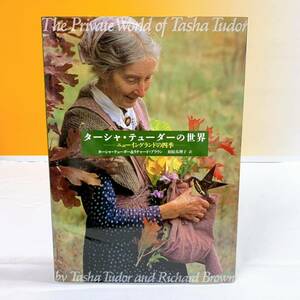 Q2-T4/23 ターシャ・テューダーの世界ーニューイングランドの四季ー　　相原真理子訳　1996年初版