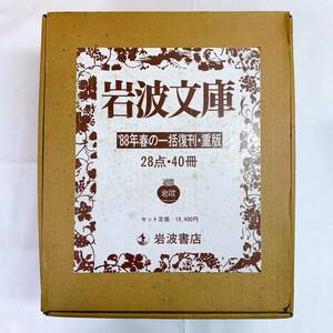 R8-T4/23 岩波文庫　'88年春の一括復刊・重版　28点・40冊　岩波書店