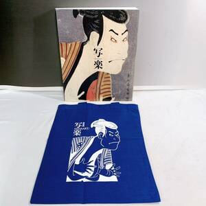 A2-T4/24 特別展　写楽　SHARAKU 2011 図録　バッグ付