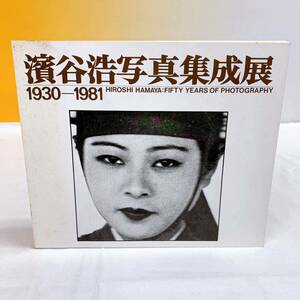 B2-W4/29 濱谷浩写真集成展　1930-1981 PPS通信社