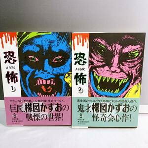 F2-K4/30 恐怖　楳図かずお　全2巻　帯付　ホラー　コミック　