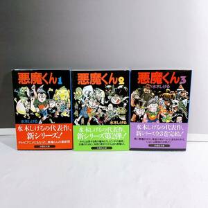 F2-K4/30 悪魔くん　全3巻　帯付　水木しげる　扶桑社文庫