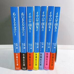 F2-K4/30 永井豪&ダイナミックプロ　イヤハヤ南友　全5巻　あにまるケダマン　全2巻　帯付　セット　7冊