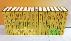 F6-W4/4 日本の近代　全16巻　中央公論社　開国　維新　明治国家　帝国日本　戦争　占領　学歴貴族