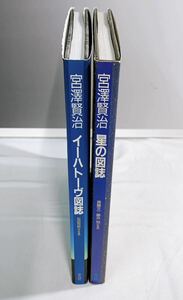 L6-W4/9 宮澤賢治　星の図誌　イーハトーヴ図誌　斎藤文一　藤井旭　松田司郎　平凡社 宮沢賢治