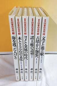 J3-W4/15 図説　日本の古代　全6巻　森浩一　中央公論社　旧石器時代　縄文時代　弥生時代　古墳時代　飛鳥時代　奈良時代　平安時代