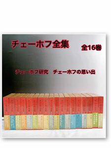 YZ-T4/24 チェーホフ全集　全16巻＋チェーホフ研究　チェーホフの思い出　中央公論社