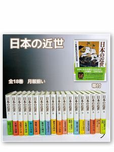 J7-T4/24 日本の近世　全18巻 月報揃い　帯付　中央公論社