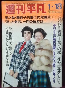 週刊平凡 昭和48年（1973年）1/18号 田代みどり三原綱木西城秀樹郷ひろみ小柳ルミ子秋竜山