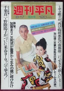 週刊平凡 昭和47年（1972年）8/17号 麻丘めぐみアン・ルイス黛ジュン仁科明子千葉真一野際陽子加賀まりこ大和田伸也