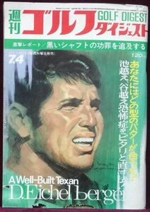 週刊ゴルフダイジェスト 昭和48年（1973年）7/4号　 ジャンボ尾崎樋口久子昭和レトロ雑誌