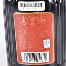 1円～★王宝和 上海老酒 紹興酒 五年陳 500ml 10% 中国酒 D070474_画像6