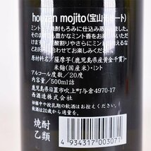 大阪府内発送限定★西酒造 宝山 モヒート 500ml 20% 芋焼酎 HOUZAN MOJITO D070323_画像6