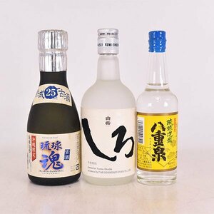 大阪府内発送限定★3本セット★咲元酒造 琉球魂/高橋酒造 本格焼酎 白岳 しろ 等 100/180/200ml 25/30% 米焼酎/泡盛 D14S051