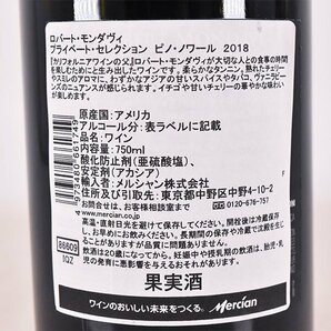 1円～★ロバート モンダヴィ プライベート セレクション ピノノワール 2018年 赤 750ml 13.5% カリフォルニア Robert Mondavi D140203の画像6