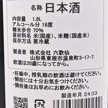 1円～★大阪府内発送限定★六歌仙 山法師 純米 爆雷 辛口 +28 原酒生酒 2024年3月製造 1800ml/一升瓶 18% 日本酒 D210010_画像7