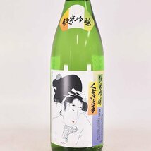 1円～★大阪府内発送限定★亀の井酒造 くどき上手 純米吟醸 2024年1月蔵出 1800ml/一升瓶 17%未満 日本酒 D210011_画像2