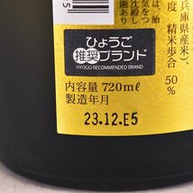 大阪府内発送限定★神戸酒心館 福寿 大吟醸 2023年12月製造 ＊箱付 720ml/四合瓶 15% 日本酒 D140303_画像7