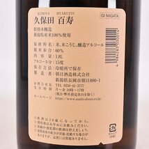 1円～★大阪府内発送限定★朝日酒造 久保田 百寿 2024年2月製造 1800ml/一升瓶 15% 日本酒 百壽 KUBOTA D210272_画像6