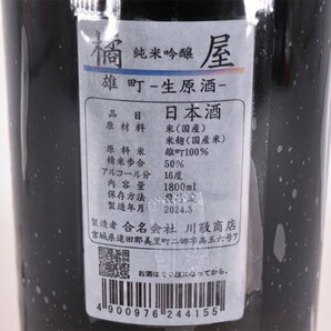 1円～★大阪府内発送限定★川敬商店 橘屋 純米吟醸 雄町 生原酒 2024年3月製造 1800ml/一升瓶 16% 日本酒 D290056の画像6