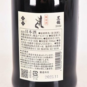 1円～★大阪府内発送限定★黒龍酒造 黒龍 しずく 2023年11月製造 ＊箱付 720ml/四合瓶 16% 日本酒 D290454の画像7