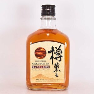 大阪府内発送限定★キリン オークマスター 富士御殿場蒸溜所 樽薫る 640ml 40% ウイスキー KIRIN E060342