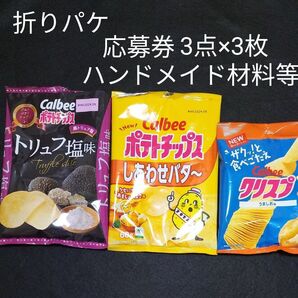 カルビー 空袋 3枚　（折りパケ　応募券　ハンドメイド材料等に)　トリュフ塩味　しあわせバター　クリスプうすしお味の空袋　　