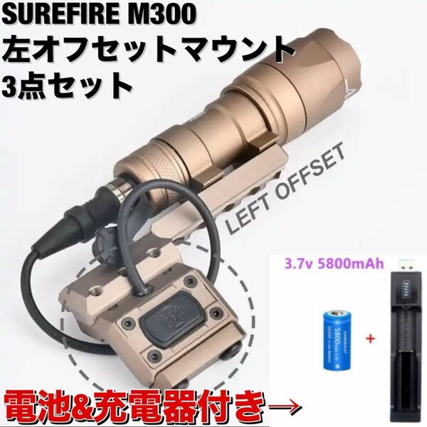 SUREFIRE M300 タイプライト+Unity 左オフセットライトマウント3点セット DE