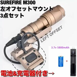 SUREFIRE M300 タイプライト+Unity 左オフセットライトマウント3点セット DE