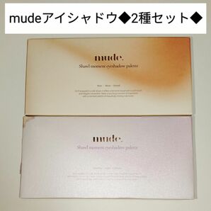 新品未開封◆mude ミュード ショールモーメントアイシャドウパレット セット 01 ウォームメモリー 04 ライラックモーメント