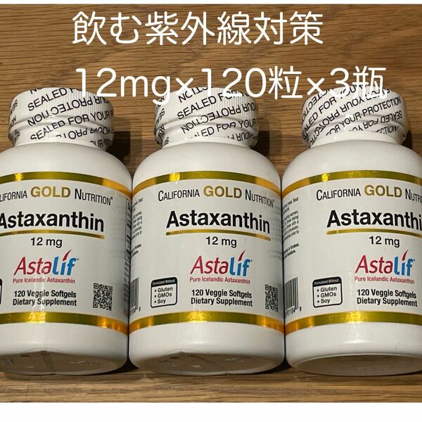 アスタキサンチン サプリメント アスタリフ 12mg 120粒3瓶