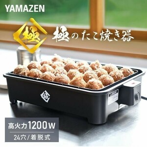 たこ焼き器 極のたこ焼き器 たこ焼きプレート タコ焼き機 高出力1200W 24穴 YOG-K240(B) 着脱式 たこ焼器 たこ焼き機 大きいサイズ YT915