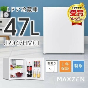 冷蔵庫 47L 一人暮らし 収納 MAXZEN マクスゼン 小型 1ドアミニ右開き コンパクト ホワイト JR047HM01WH YT999