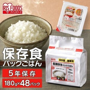 レトルトご飯 パックご飯 ごはん 非常食 防災用品 パック ごはんパック レンジ 180g 48食 セット非常食 保存食 台風 地震 新生活 YT119