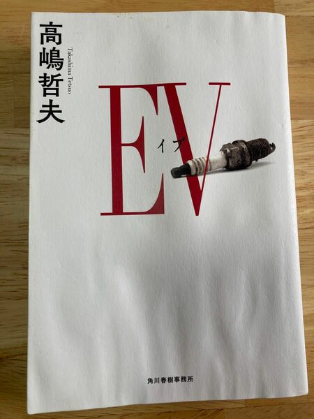 EV 高嶋哲夫