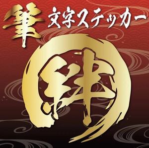 カッティングステッカー　オーダーステッカー　ステッカーオリジナル　漢字作成　デカール　筆文字　シール　オリジナルステッカー2