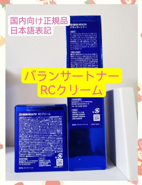 バランサートナー、RCクリーム　ゼオスキン