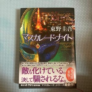 マスカレード・ナイト 東野圭吾／著