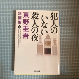 犯人のいない殺人の夜 （光文社文庫） 東野圭吾／著