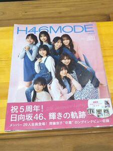 H46 MODE Vol.1 応募券・クリアファイル無し　未読品