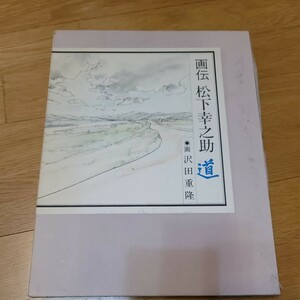 画伝　松下幸之助　道　画、沢田重隆　